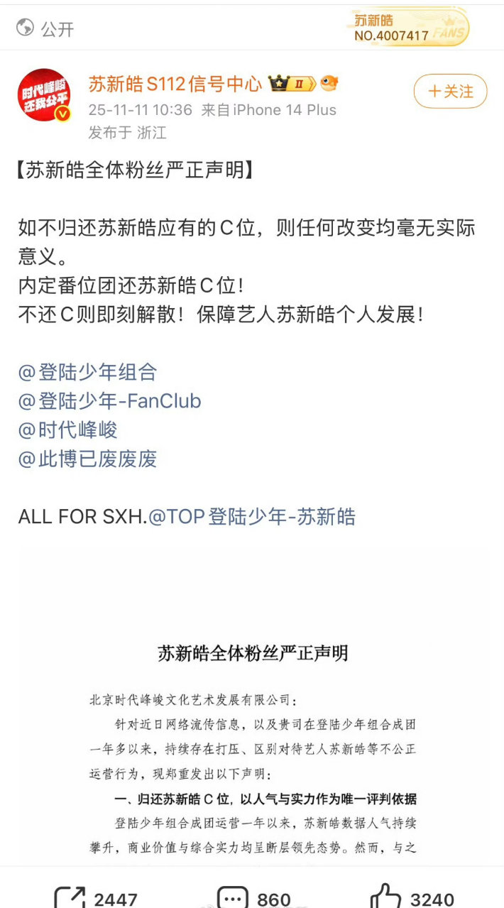 苏新皓粉丝要求归还c位苏新皓粉丝站再发声明要求归还c位 苏新皓家又开始要求归还苏