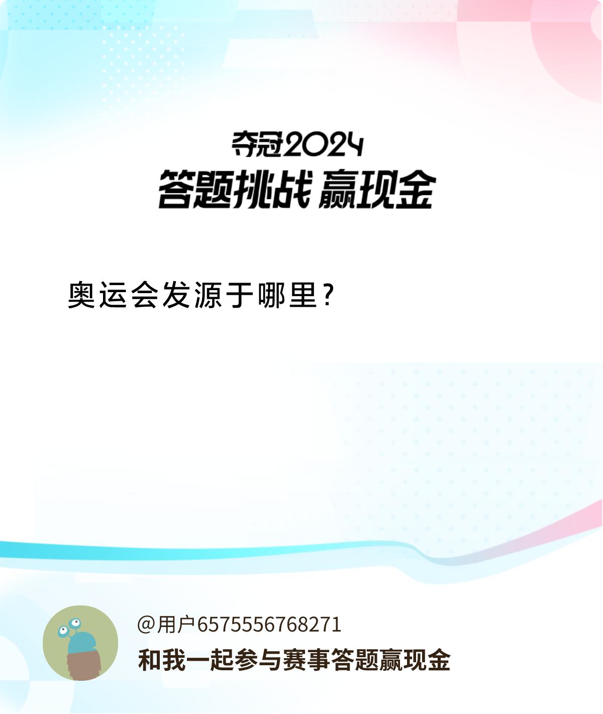 赛事答题赢现金答题赢现金>奥运会发源于哪里？和我一起答题赢奖励！