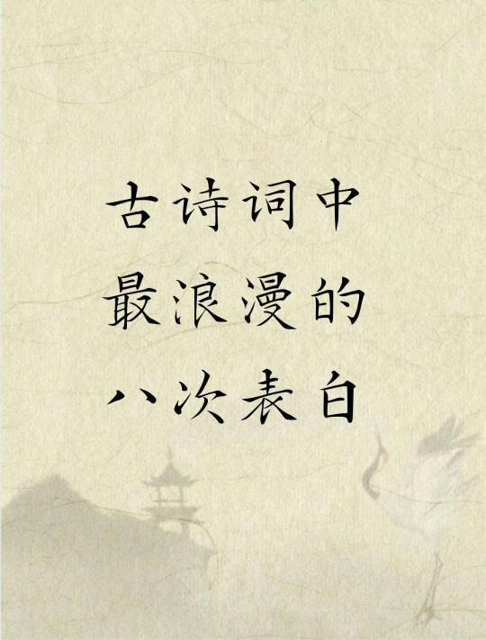 古诗词中最浪漫的八次表白 ​​​