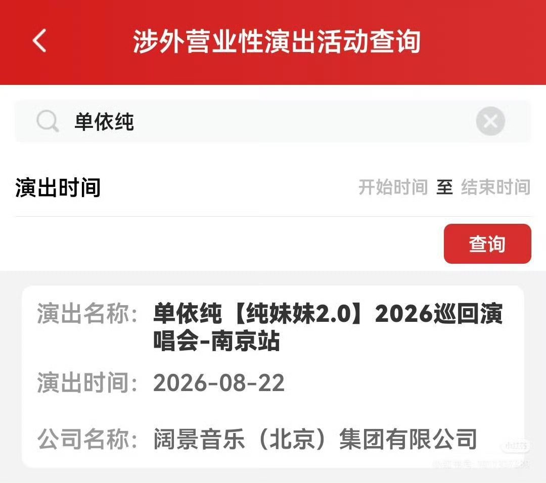 单依纯单依纯南京演唱会过审单依纯南京演唱会审批通过啦，8月22日，南京的纯牛奶准