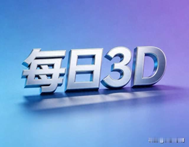 今日3D之2026237