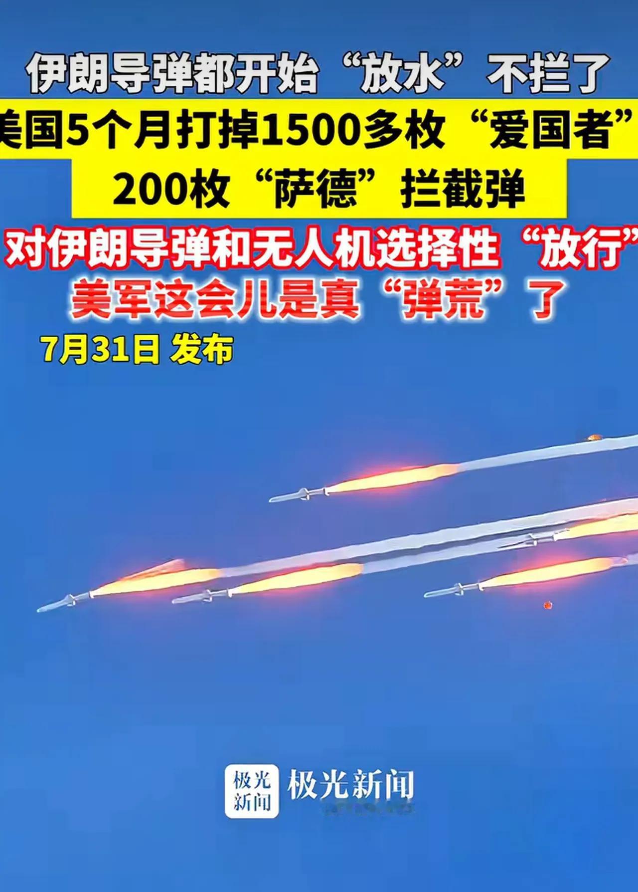 美国也无奈，供应紧张！
该炸的已经炸过了，有价值的目标基本没有了，
拦截就是纯粹