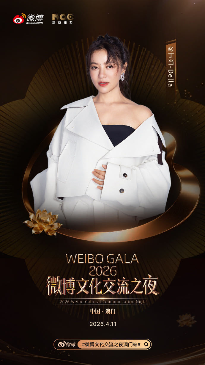 阵容再升级！微博文化交流之夜澳门站 第二批阵容来袭，用音乐与舞台传递魅力，坐等4