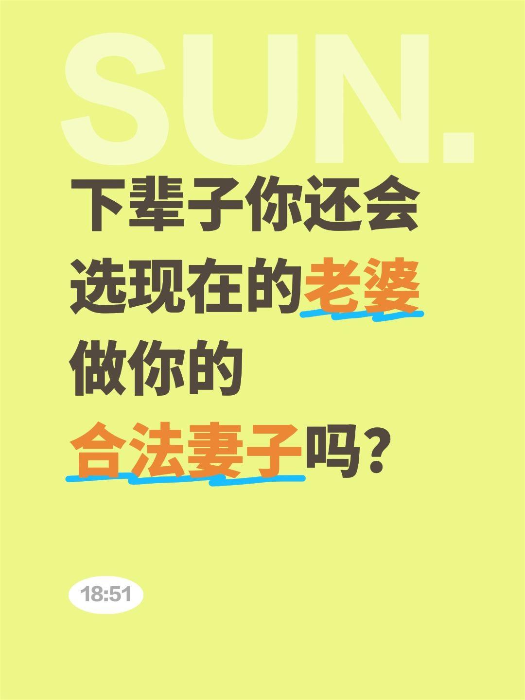 下辈子你还会
选现在的老婆
做你的
合法妻子吗？合法伴侣 下辈子再娶她 心有所属