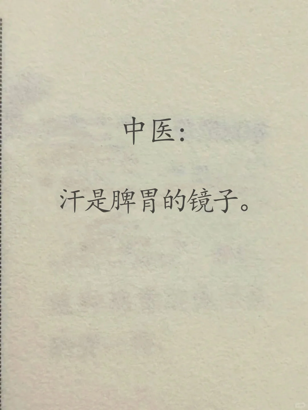汗，是脾胃的镜子。