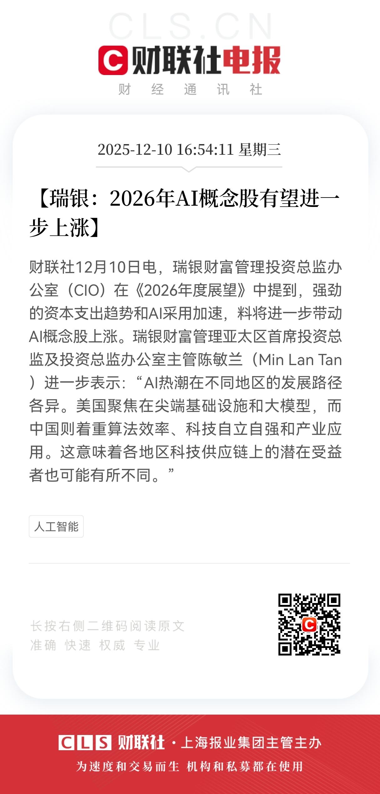 重磅消息！
瑞银看涨2026年AI概念股，
Al相关概念股目前处于底部区域，
