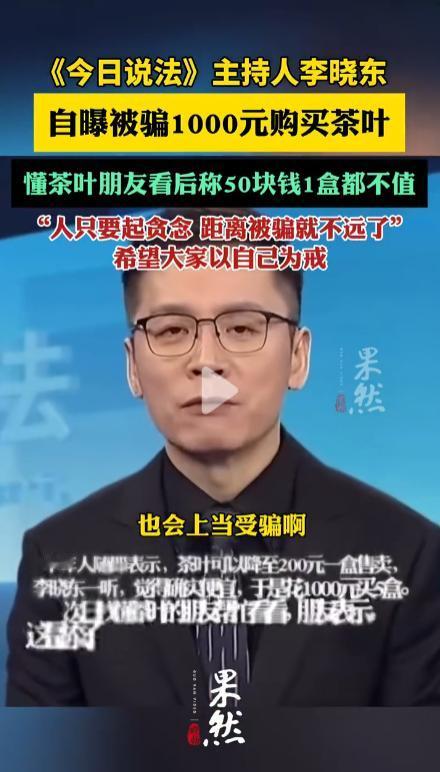 “人只要起贪念，距离被骗就不远了”《今日说法》主持人李晓东自爆：被骗1000元，