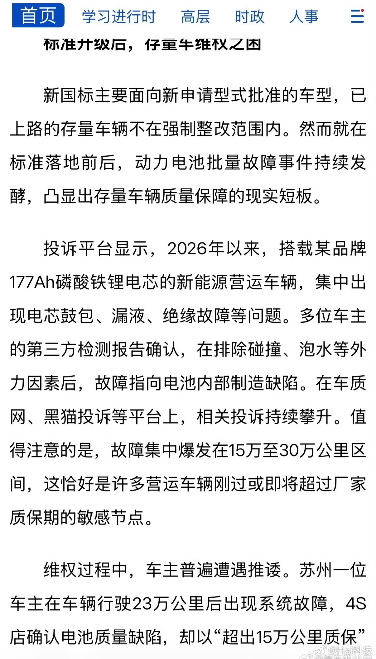 新华网报道搭载177Ah磷酸铁锂电芯的新能源车出现电芯鼓包、漏液、绝缘故障等问题