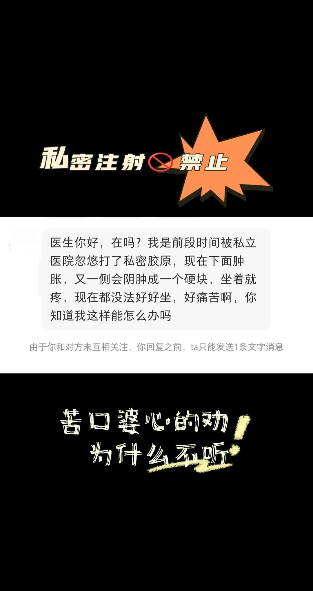 私密注射，真的不要去打。女性朋友们，私密那点事，不要焦虑，就像鞋子穿着...