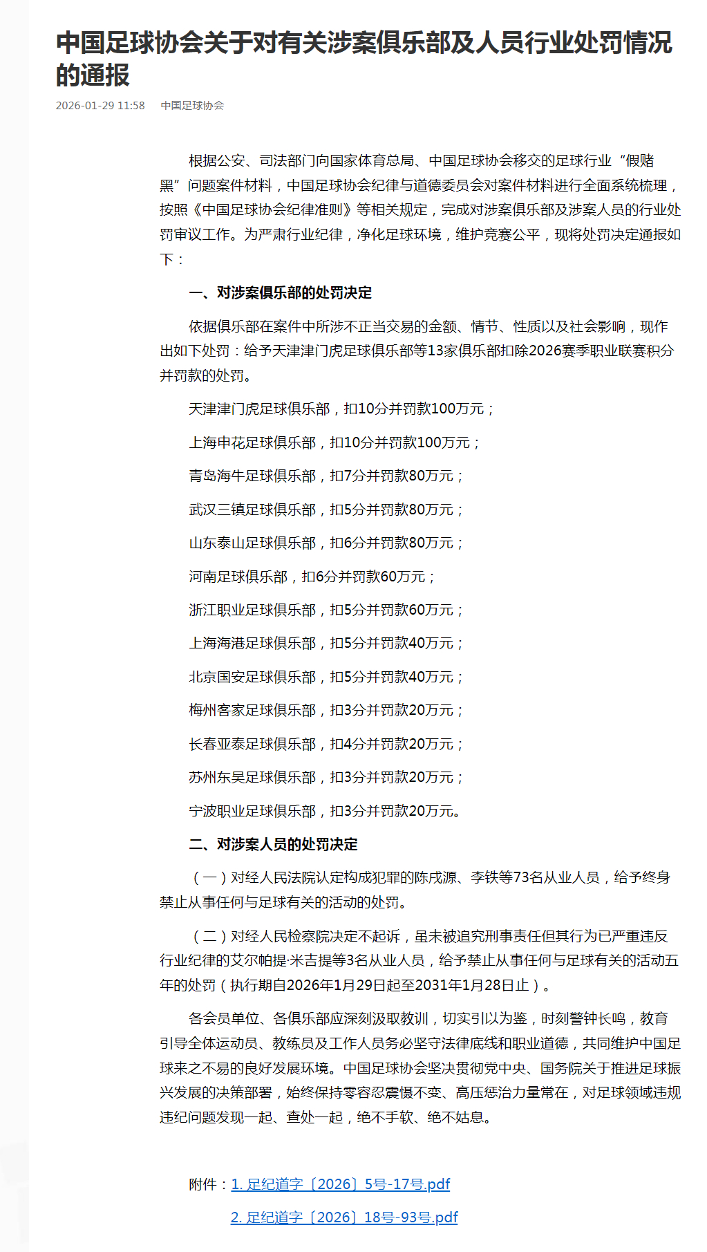 【#假赌黑俱乐部处罚名单公布#】 1月29日，公安部、体育总局、中国足协在北京联