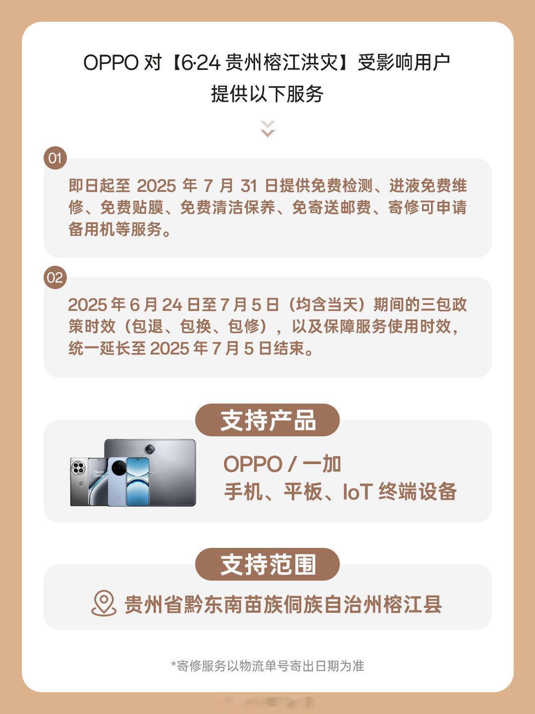 OPPO 服务正式发布为 6.24 贵州榕江洪灾的 OPPO 用户提供免费检测、