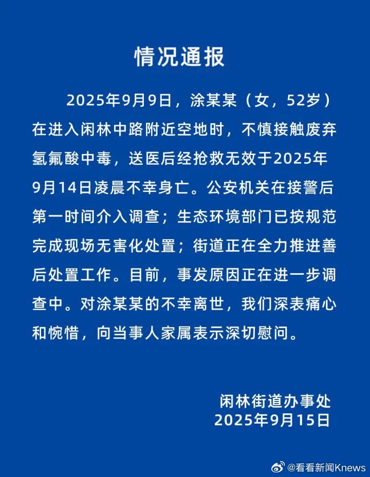【#官方通报52岁女子中毒身亡#】#女子踩到氢氟酸现场已无害化处置#2025年9
