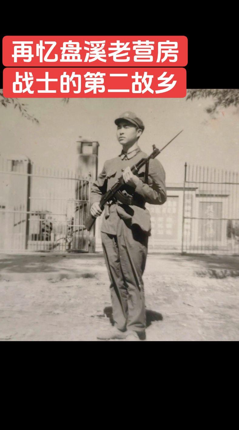 盘溪部队老营房，是昆明军区13军37师109团于1950年解放战争胜利...