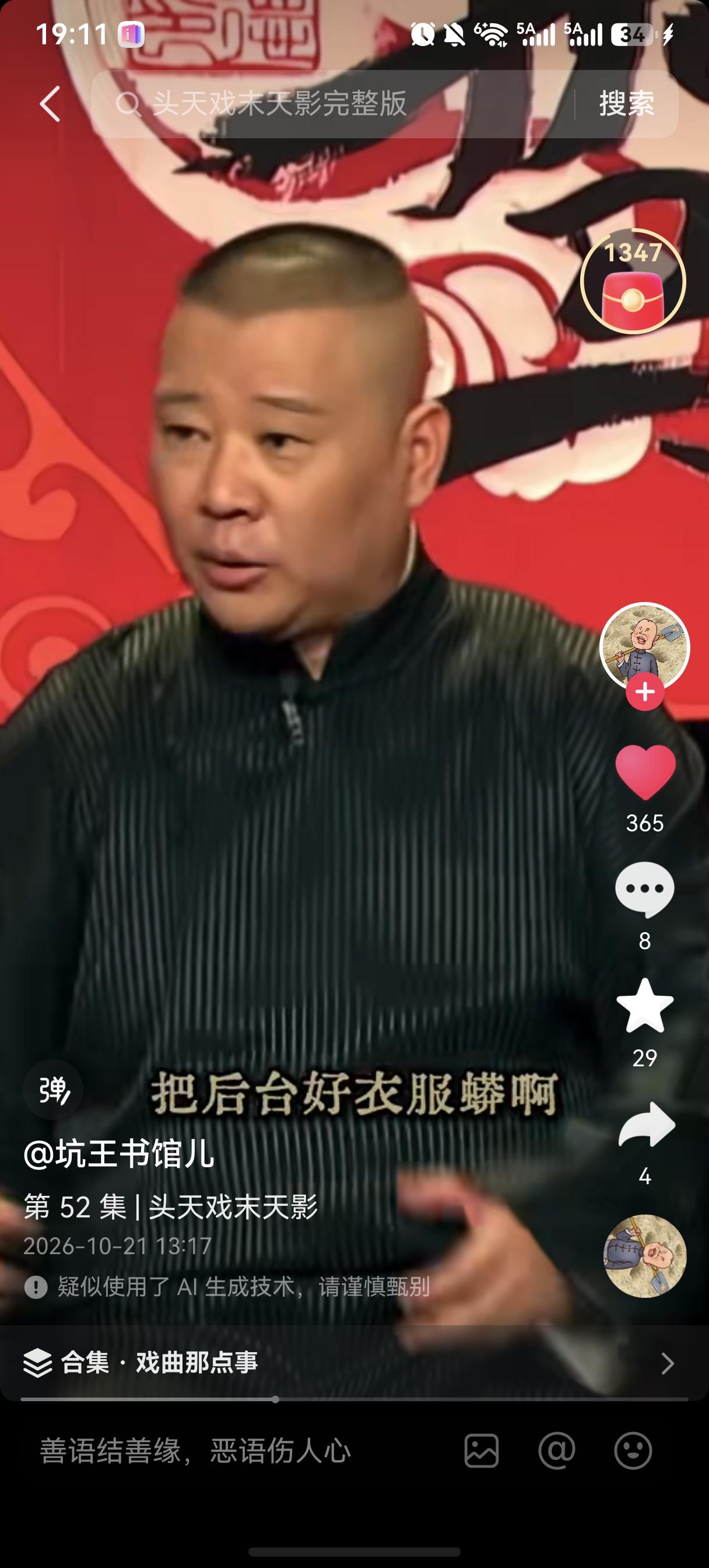 刷到一段视频，是郭德纲分析过去看戏的规矩，老话叫“头天的戏，末天的影”，老辈跑江