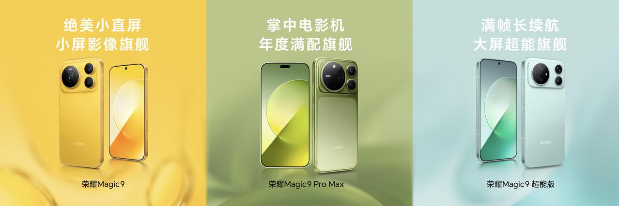 荣耀Magic9 系列这次发了三款旗舰

荣耀Magic9 Pro Max
掌中