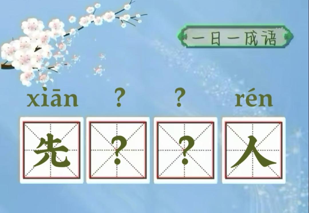 每日分享成语看图猜成语：先？？人，你能补全吗？