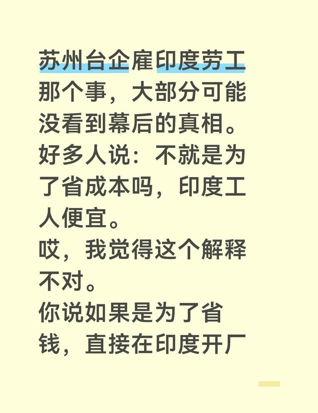 苏州台企雇印度劳工那个事，大部分可能没看到幕后的真相。
好多人说：不就是为了省成