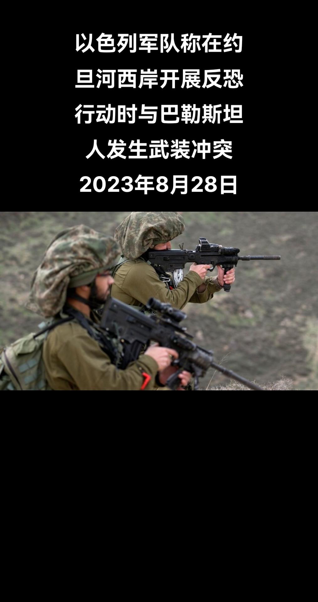 俄罗斯卫星通讯社特拉维夫8月28日电 以色列国防军新闻处发布消息表示，以军昨夜在