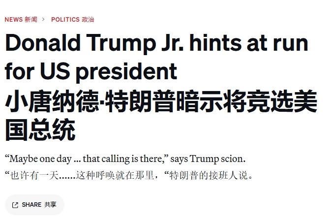 特朗普“连任”的希望，在儿子小特朗普身上？
 
虽然美国宪法要求总统连任不得超过