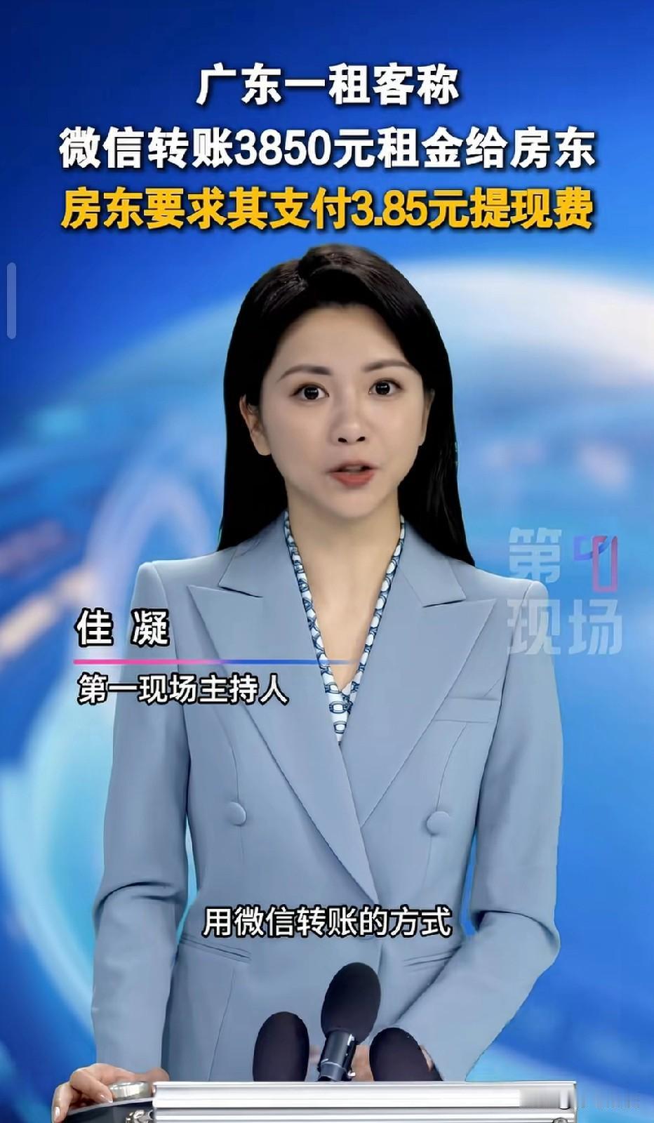 广东广州，租客用微信转3850元房租给房东，房东收钱后，转头又要求租客额外再转3