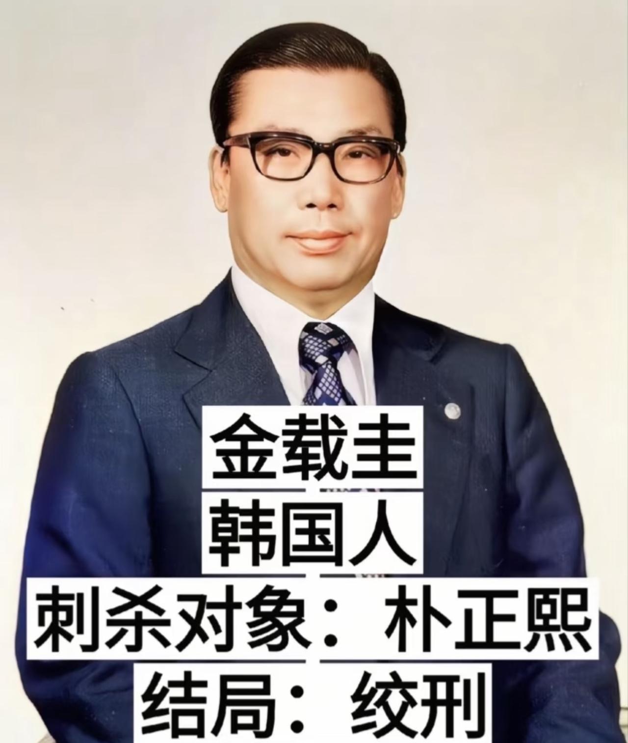 没想到给朴正熙当了20多年铁杆心腹的金载圭，居然亲手枪杀了自己的老上司。俩人既是