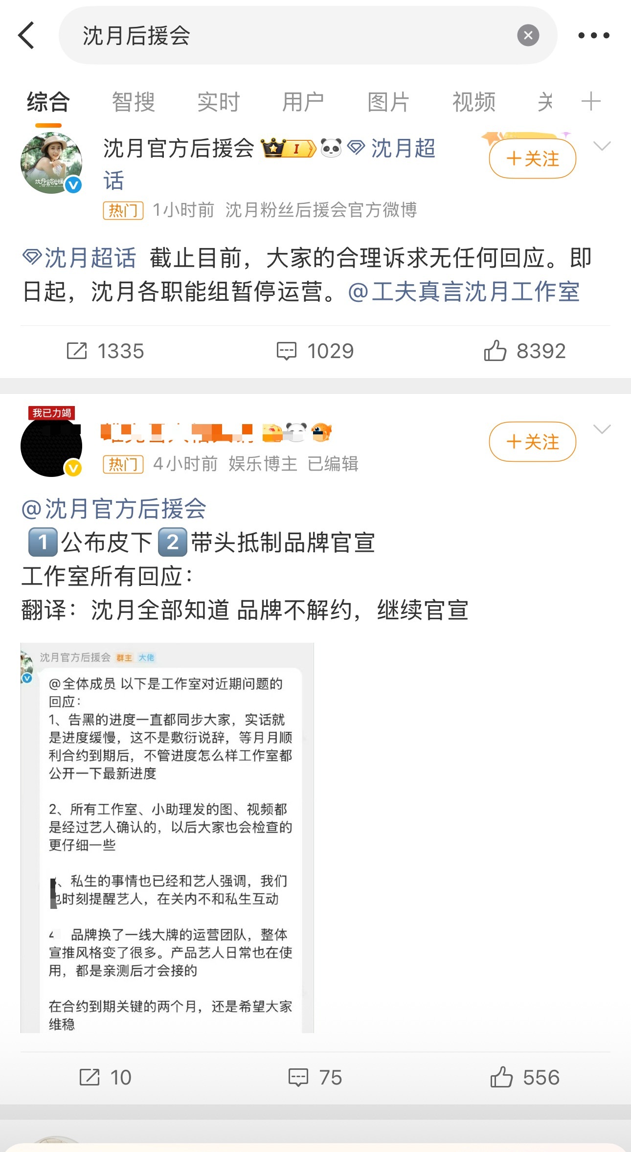 一边维权，一边内讧+1沈月后援会热门：一条后援会宣布暂停运营；一条认为后援会带头