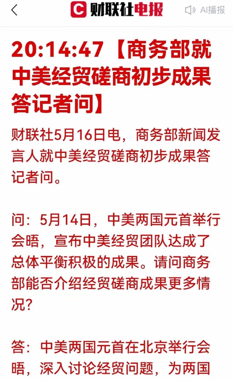 超级利好！破冰启新！中美经贸五大成果落地，A股多赛道迎红利窗口一、五大磋商成果一