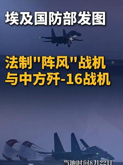 西方终于低下了高傲的头！以前生怕技术泄露，这次法国竟默许埃及阵风与歼-16正面硬