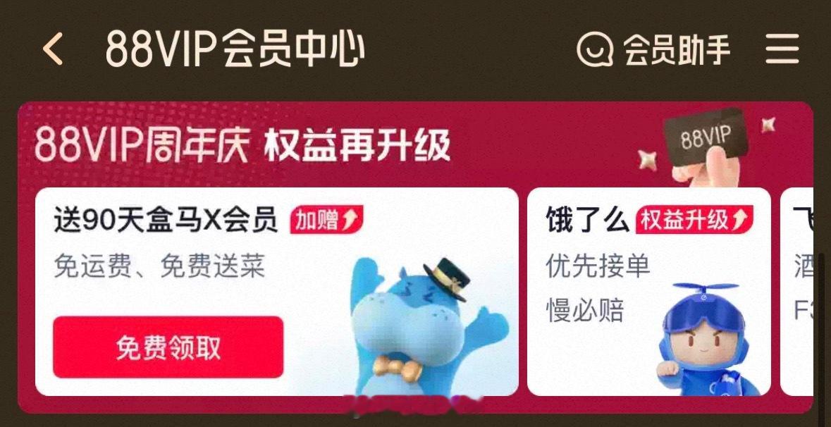 88VIP权益多了个盒马90天会员大家记得去领～有多少开通88VIP的？🙋🏻