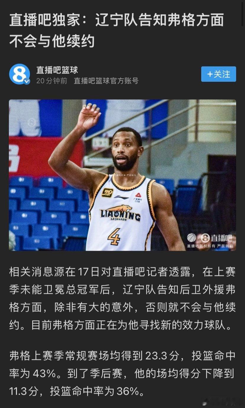 太贵了！辽宁男篮告知外援弗格将不会和他续约感觉是意料之中啊，弗格今年季后赛的表现