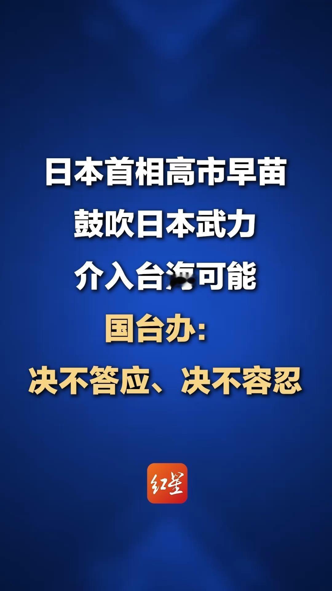 高市早苗真是死不悔改啊，准备与中国死磕到底啊！据报道，4月21日，高市早苗在东京