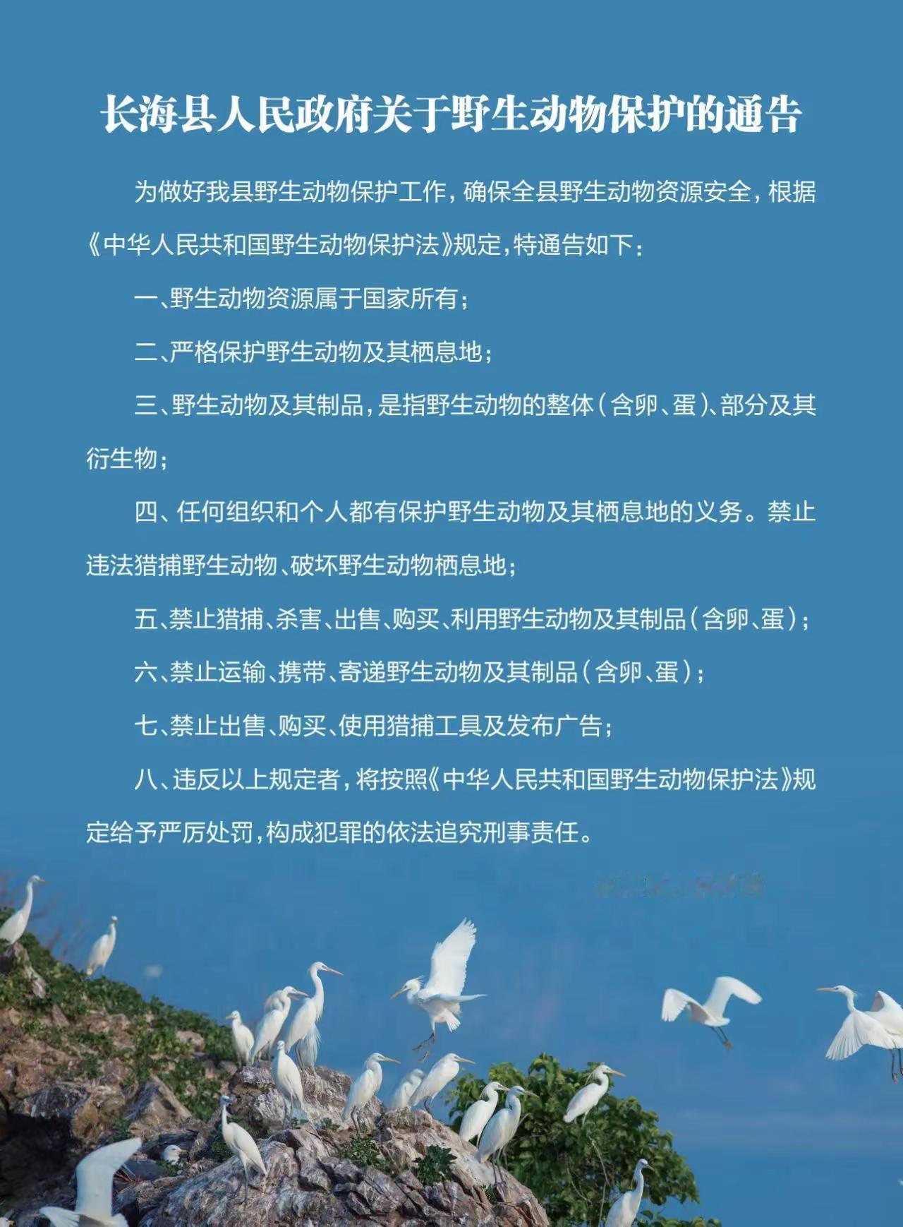长海县人民政府关于野生动物保护