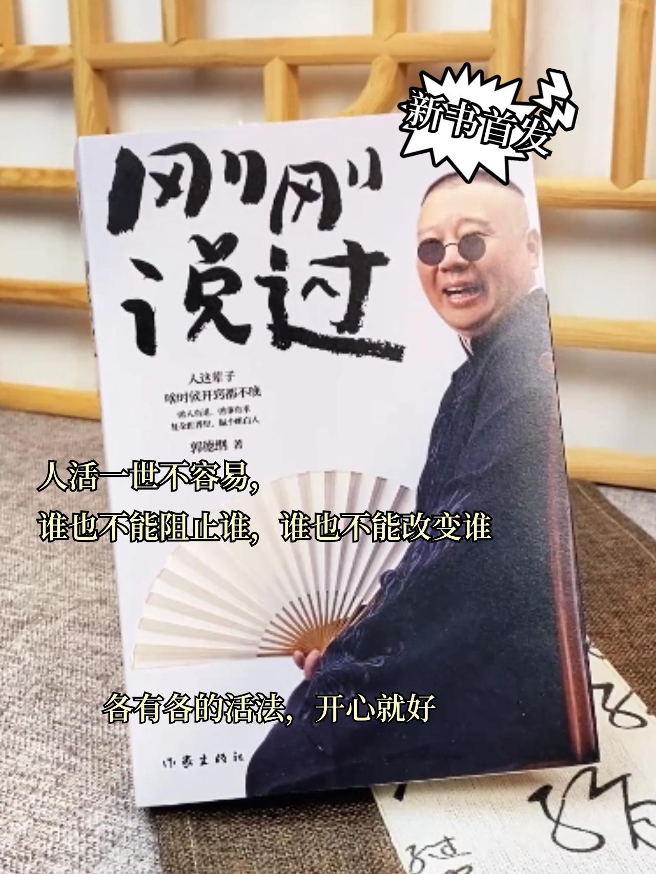 郭德纲新书《刚刚说过》！。人这辈子，开窍何时都不晚！