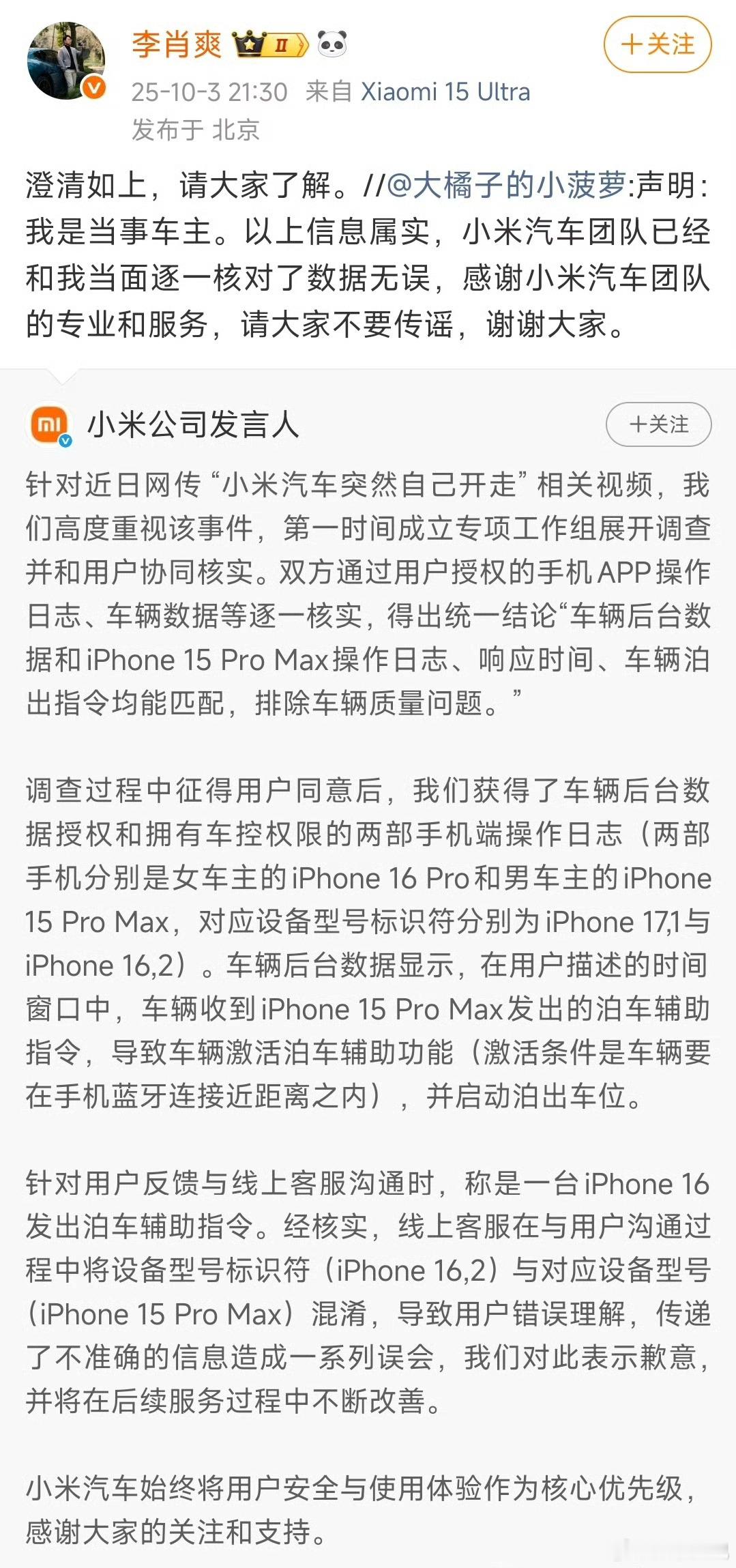 小米公司发言人回应官方回应来了，大致是车子是男车主手机发出的泊车指令，而当事人也