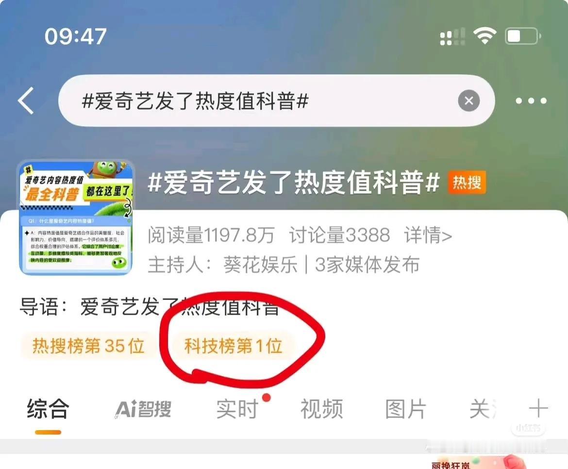 爱奇艺，热搜上的是科技榜！