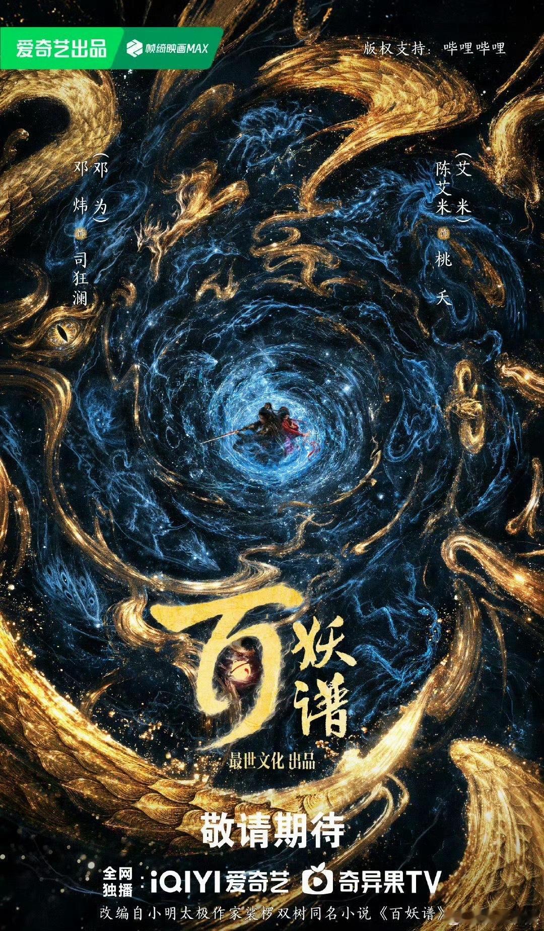 邓为艾米百妖谱概念海报邓为艾米新剧开机概念海报 邓为艾米百妖谱概念海报来咯邓为