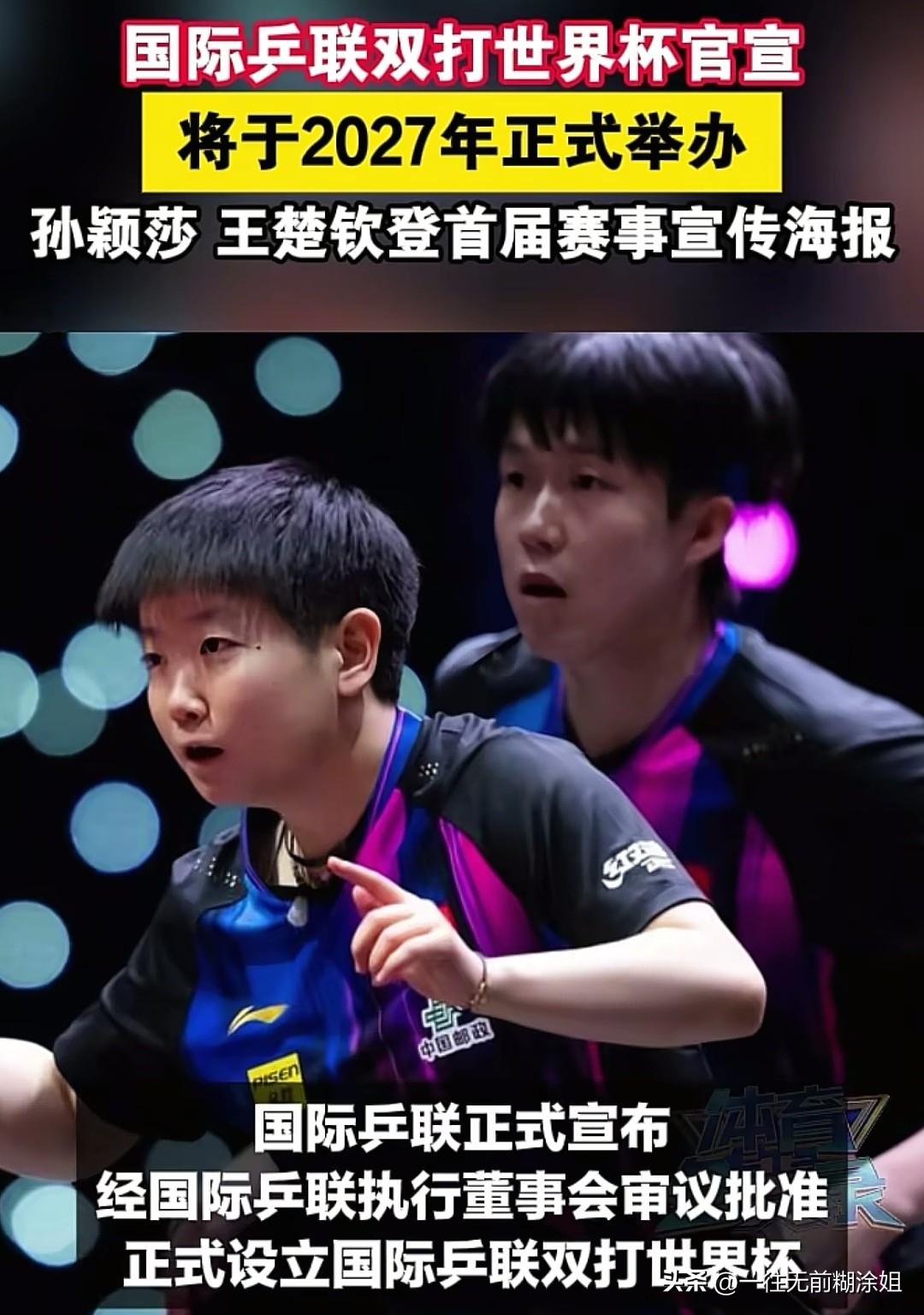 展望2027，好消息炸出：双打世界杯来了！

就在今天，国际乒联宣布了：双打世界