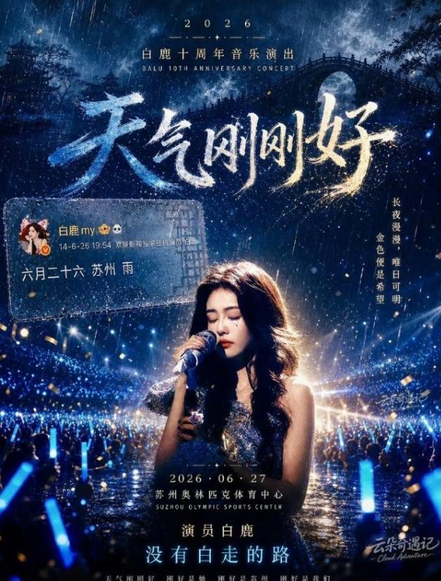 白鹿要开演唱会了！
白鹿演唱会过审，6月27日要在苏州奥林匹克体育中心体育馆举办
