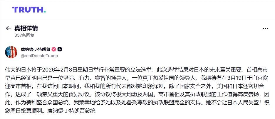 特朗普支持高市竞选，日本舆论破防：美国干涉我们的内政

特朗普终于想起了日本，不