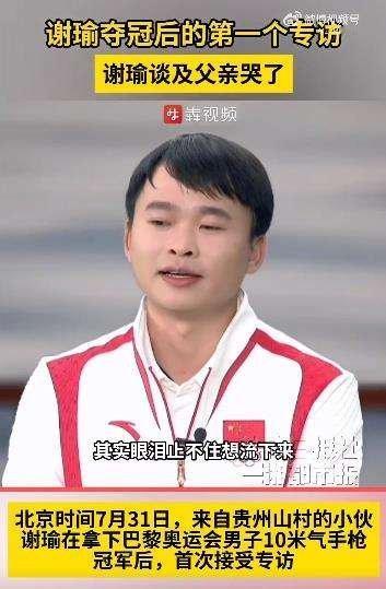 #谢瑜谈及父亲哭了#在2024年巴黎奥运会射击男子10米气手枪决赛中夺得金牌的中