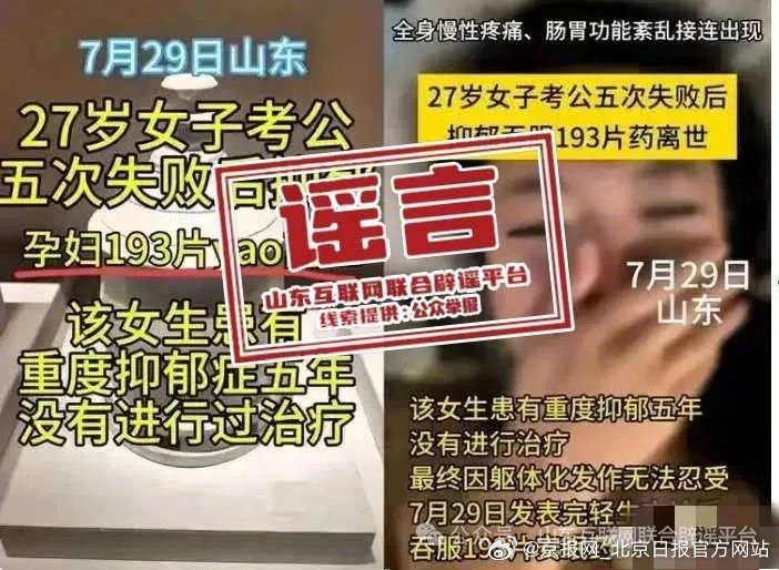 #官方辟谣27岁女子考公失败轻生#【#27岁女子考公失败抑郁轻生系谣言#】近日，