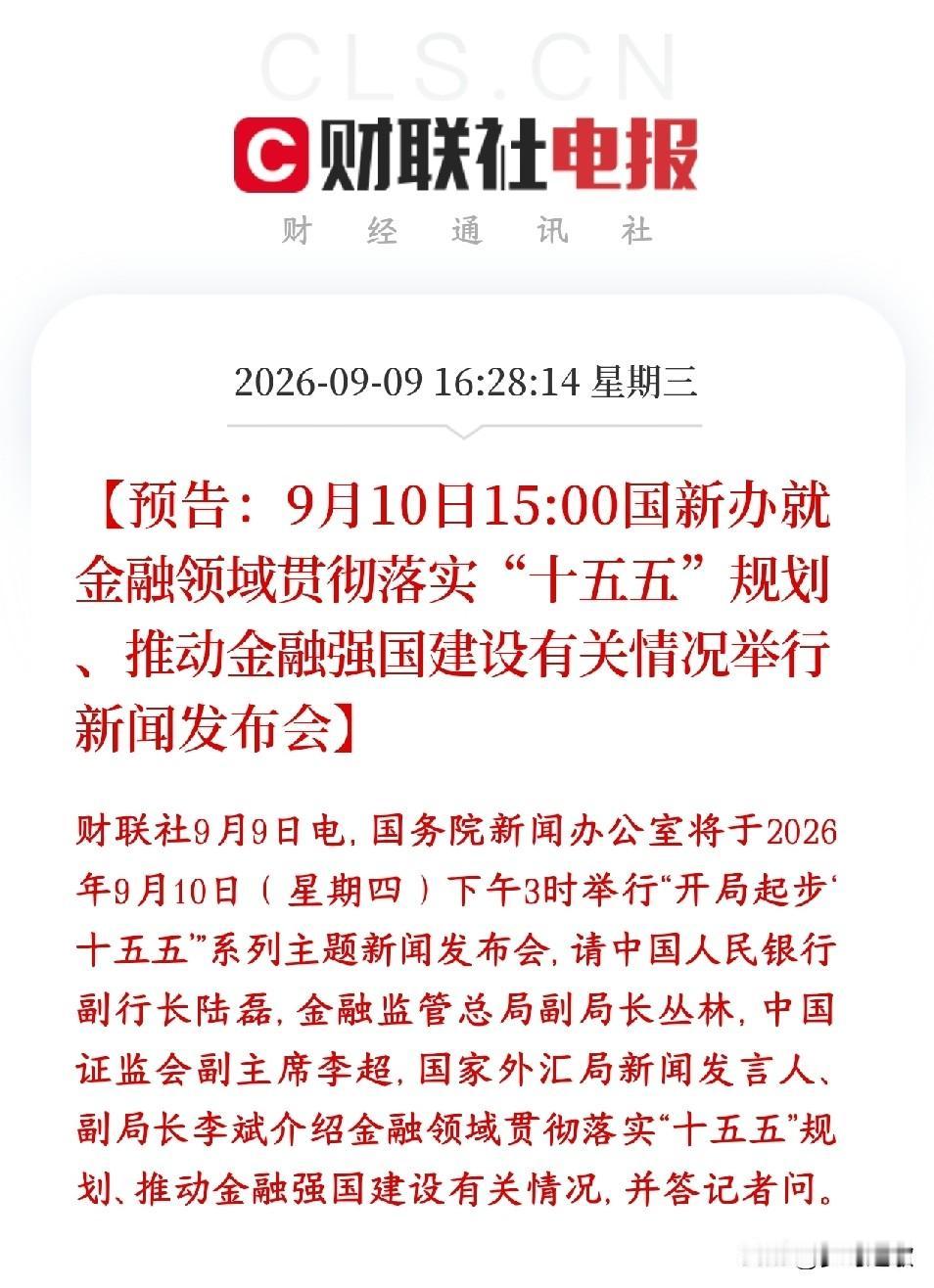 明天将会有重要经济发布会，很多板块将会迎来利好预期
央行、金融监管总局、证监会、