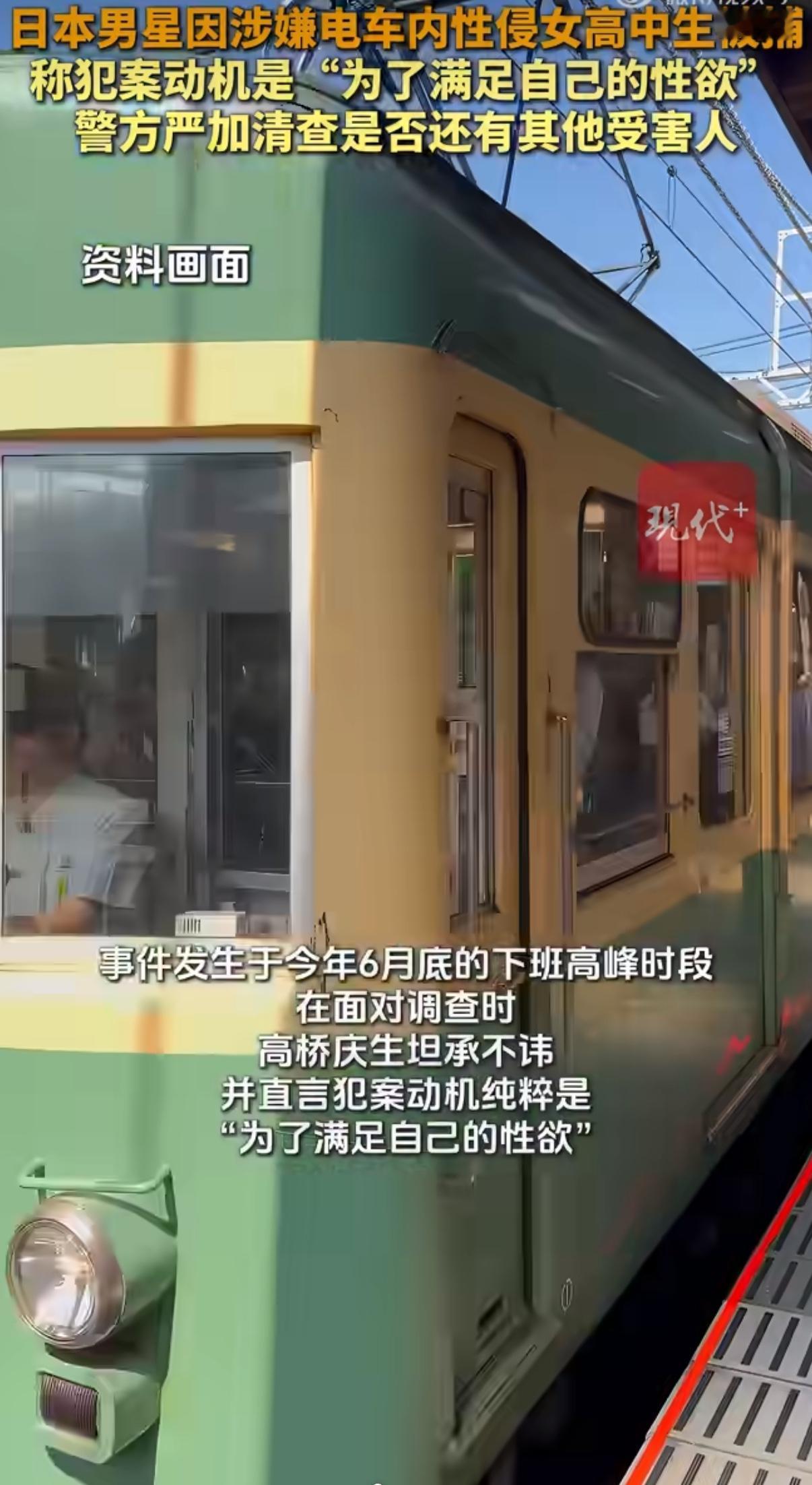 日本25岁青年演员高桥庆生因涉嫌在电车车厢内性侵未成年女生被警方逮捕。这起恶劣事