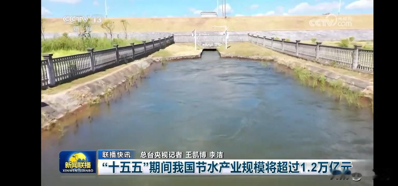 十五五期间我国节水产业规模将超1.2万亿元
大水，中水，微水，还有一个节水，四水