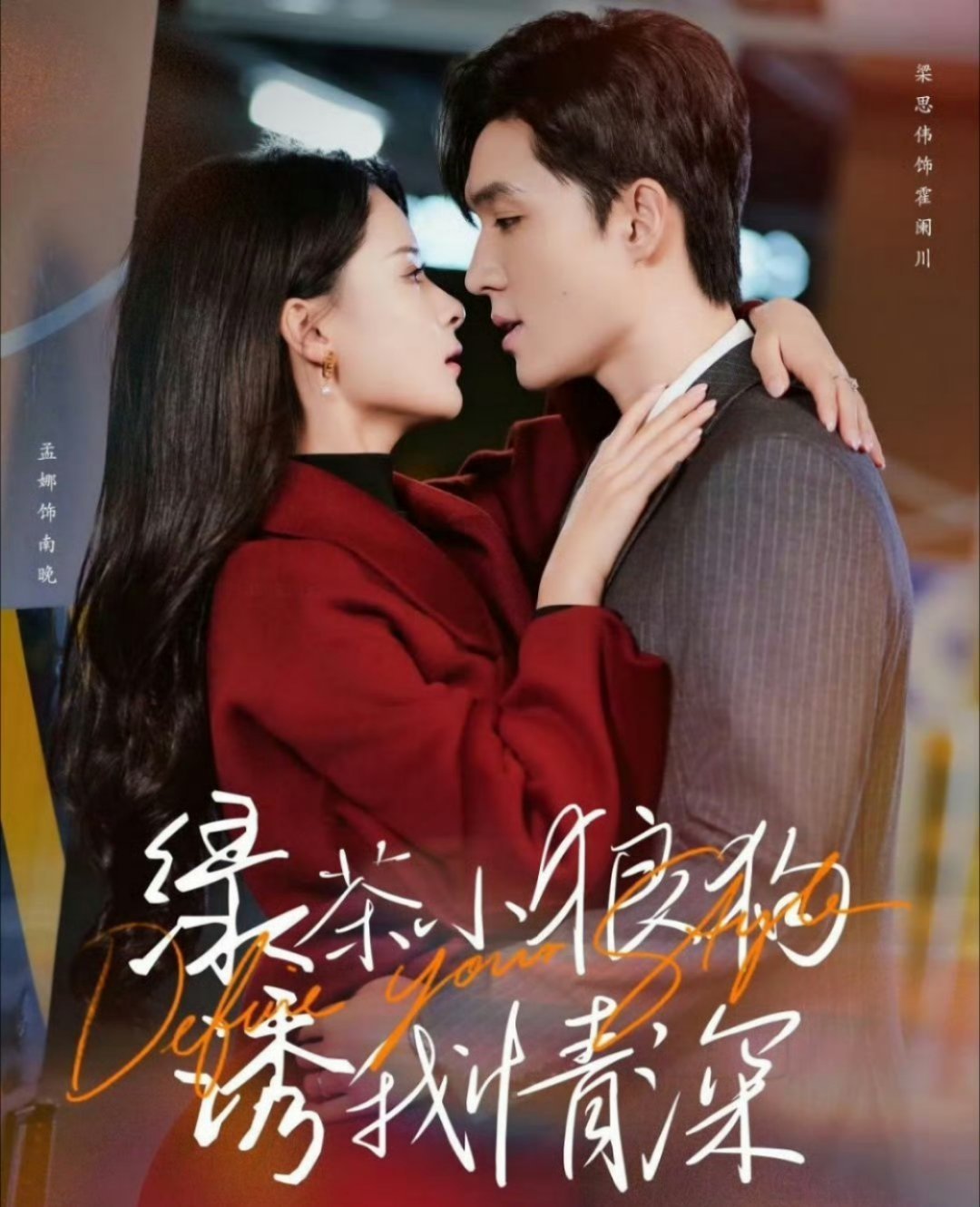 又看了三部短剧[吹风车]《绿茶小狼狗诱我情深》我看完这部之后还找了几个姐弟恋的看