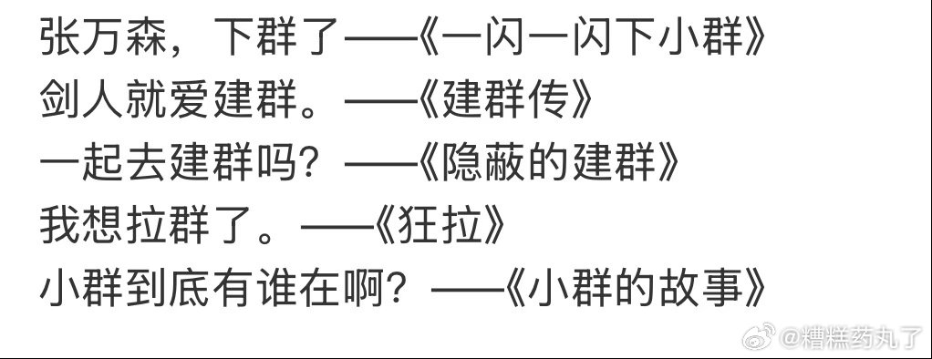 笑吐了其实现实中碰见这种爱拉小群的真的蛮膈应人的 就是让人很不舒服啊