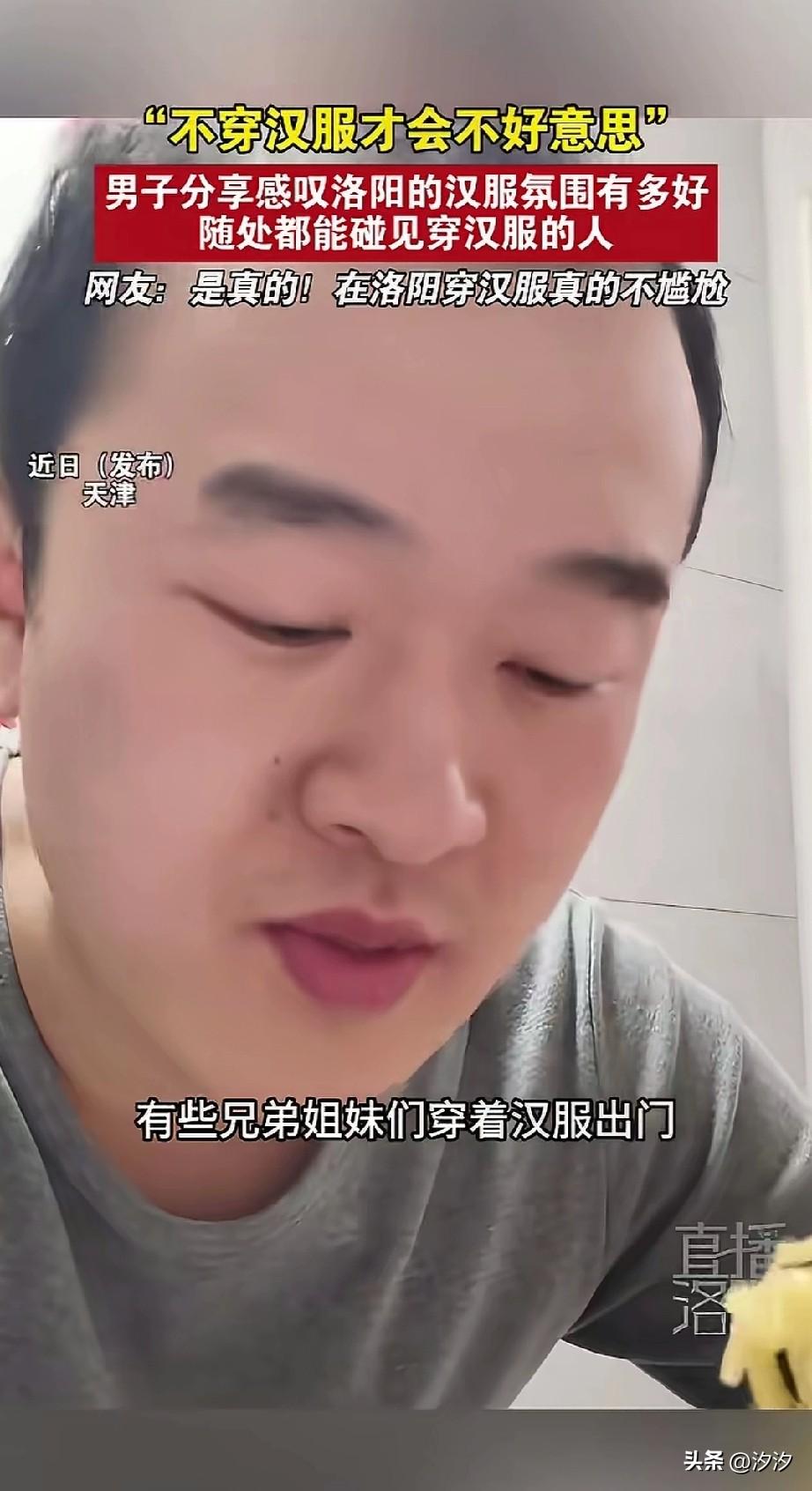 男子分享感叹洛阳的汉服气氛真好，
他说如果你不敢穿汉服上街，
就建议你去洛阳转一