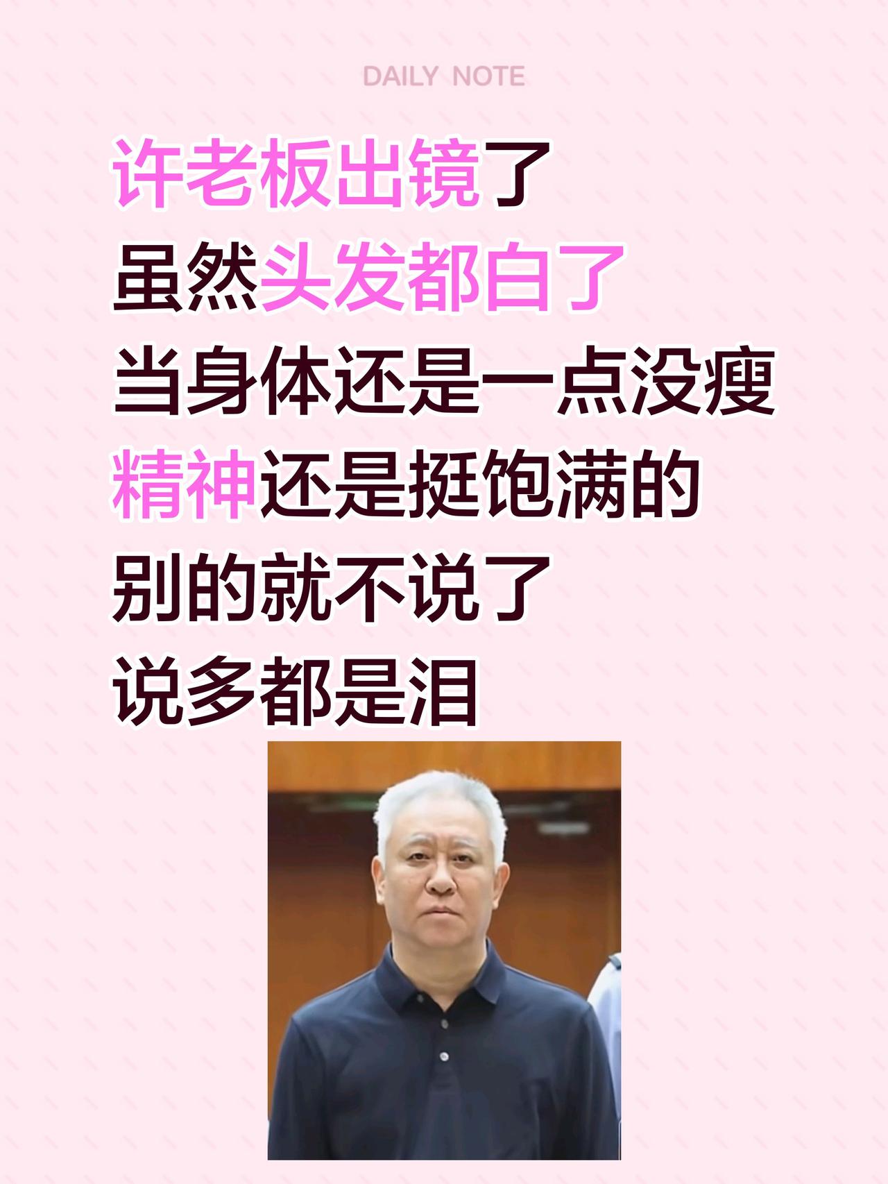 许老板终于露脸了！许老板出镜了
虽然头发都白了
当身体还是一点没瘦
精神还是挺饱