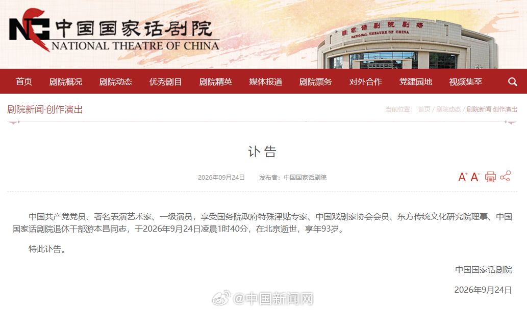 【游本昌讣告】国家话剧院悼念游本昌 中国共产党党员、著名表演艺术家、一级演员，享