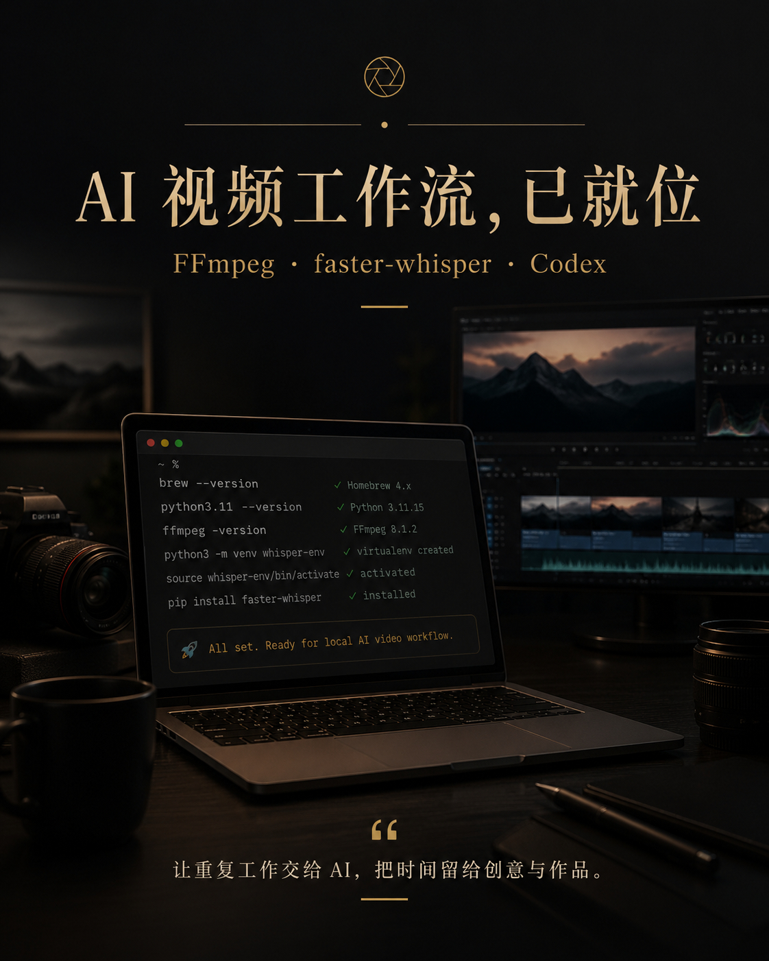 为自己的影像后期处理，搭建了一套本地 AI 视频工作流。从 FFmpeg视频处理